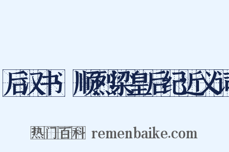 后汉书·顺烈梁皇后纪近义词是什么意思的图片